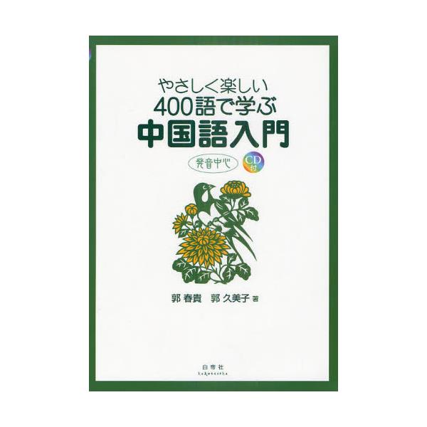 書籍: やさしく楽しい400語で学ぶ中国語入門 発音中心: 白帝社