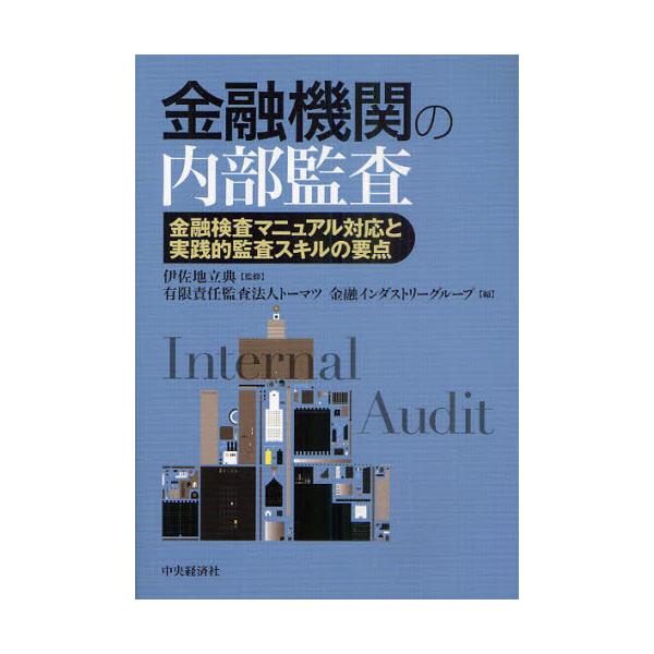 書籍: 金融機関の内部監査 金融検査マニュアル対応と実践的監査