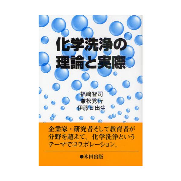 書籍: 化学洗浄の理論と実際: 米田出版｜キャラアニ.com
