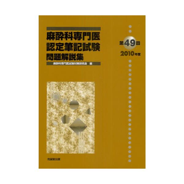 書籍: 麻酔科専門医認定筆記試験 問題解説集 第49回（2010年度）: 克誠堂出版｜キャラアニ.com