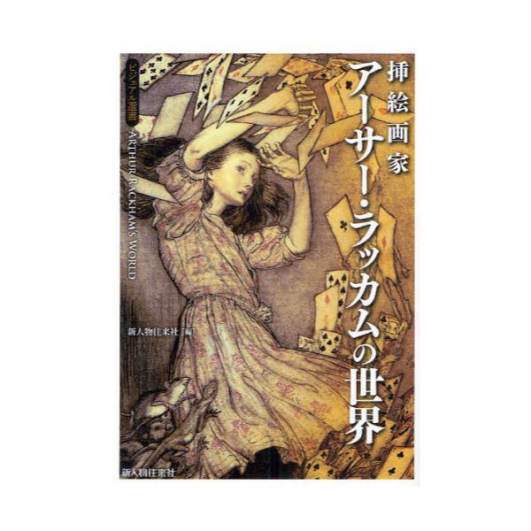 書籍: 挿絵画家アーサー・ラッカムの世界 [ビジュアル選書