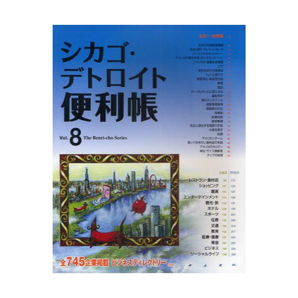 書籍: シカゴ・デトロイト便利帳 Vol．8 [The Benri-cho Series]: Ｙ'ｓ Ｐｕｂｌｉｓｈｉｎｇ Ｃｏ．，Ｉｎｃ ．｜キャラアニ.com