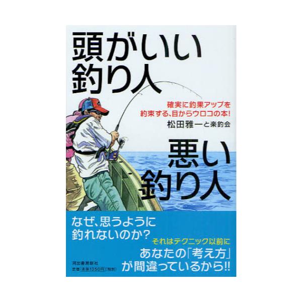書籍: 頭がいい釣り人悪い釣り人 確実に釣果アップを約束する、目から