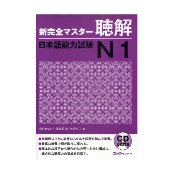 書籍: 新完全マスター聴解日本語能力試験N1: スリーエーネットワーク