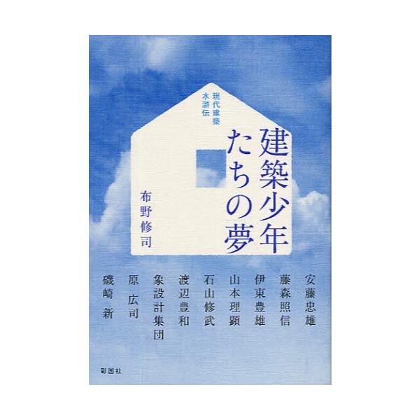 書籍: 建築少年たちの夢 現代建築水滸伝: 彰国社｜キャラアニ.com