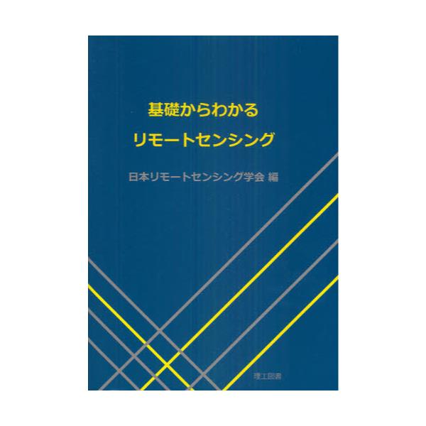 書籍: 基礎からわかるリモートセンシング: 理工図書｜キャラアニ.com