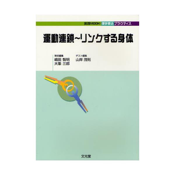 書籍: 運動連鎖～リンクする身体 [実践MOOK・理学療法プラクティス