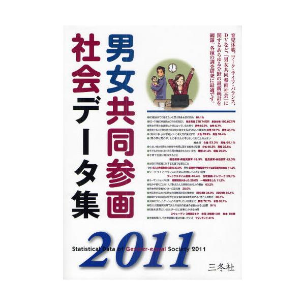 書籍: 男女共同参画社会データ集 2011年版: 三冬社｜キャラアニ.com