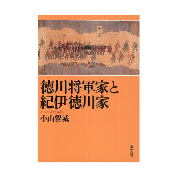 書籍: 徳川将軍家と紀伊徳川家: 清文堂出版｜キャラアニ.com