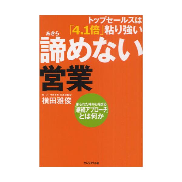 書籍: 諦めない営業 トップセールスは「4．1倍」粘り強い 断られた時