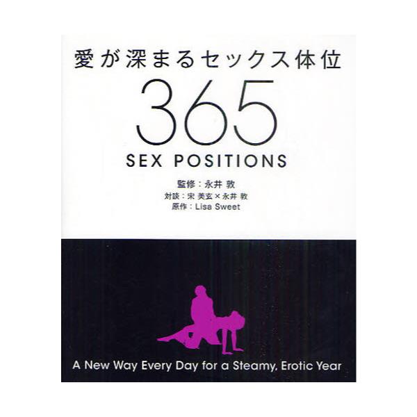 書籍: 愛が深まるセックス体位365 A New Way Every Day for a Steamy