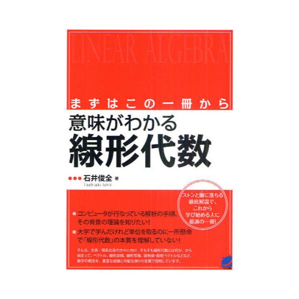 書籍: 意味がわかる線形代数 まずはこの一冊から [BERET SCIENCE