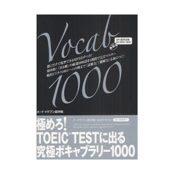 書籍: 極めろ！TOEIC TESTに出る究極ボキャブラリー1000 イ・イクフン語学院公式テキスト: スリーエーネットワーク｜キャラアニ.com