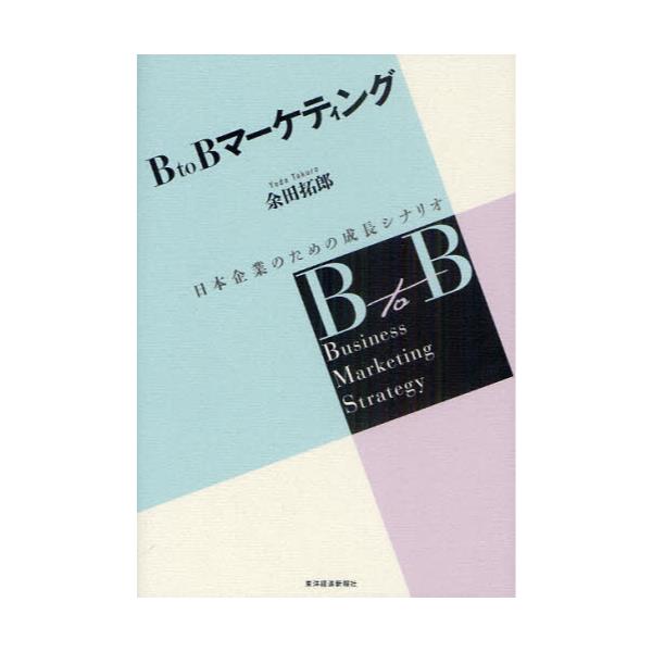 書籍: B to Bマーケティング 日本企業のための成長シナリオ: 東洋経済