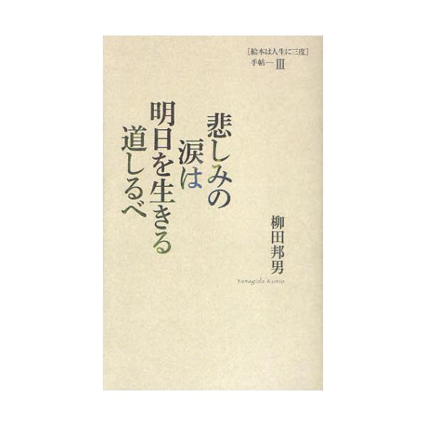 書籍: 悲しみの涙は明日を生きる道しるべ [〈絵本は人生に三度〉手帖 3