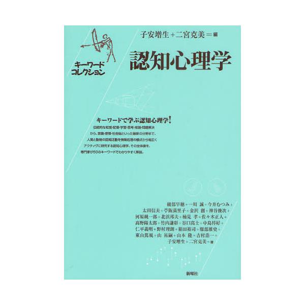 書籍: 認知心理学 [キーワードコレクション]: 新曜社｜キャラアニ.com