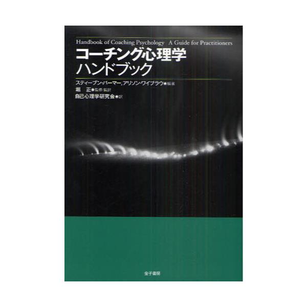 書籍: コーチング心理学ハンドブック: 金子書房｜キャラアニ.com