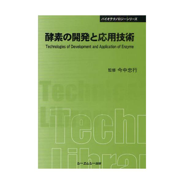 書籍: 酵素の開発と応用技術 普及版 [〔CMCテクニカルライブラリー