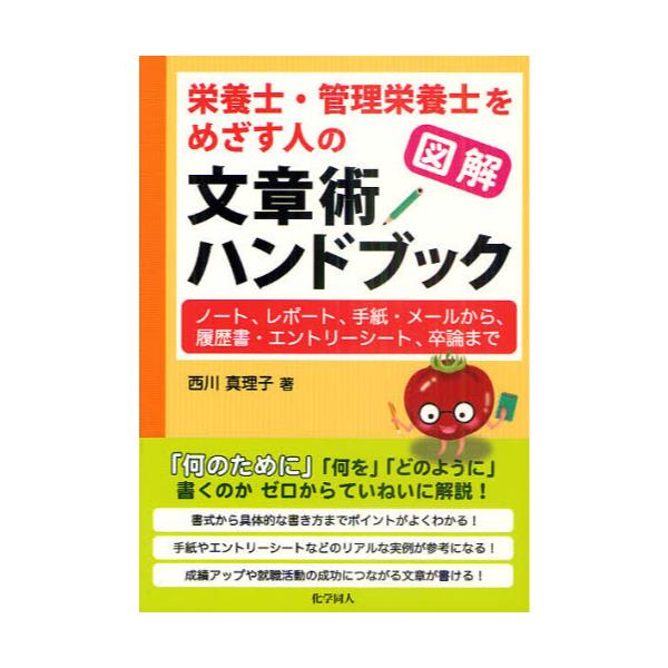 書籍: 図解栄養士・管理栄養士をめざす人の文章術ハンドブック ノート