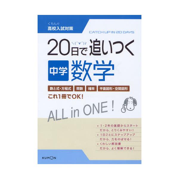 書籍: 20日で追いつく中学数学 [くもんの高校入試対策]: くもん出版