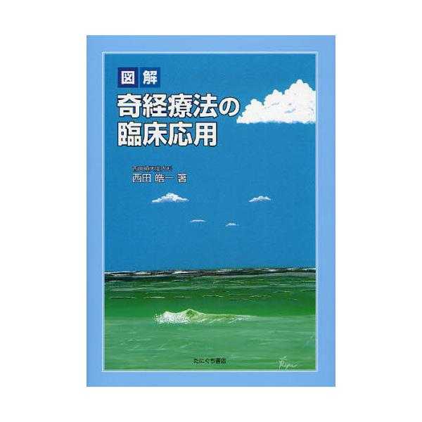 書籍: 図解奇経療法の臨床応用: たにぐち書店｜キャラアニ.com
