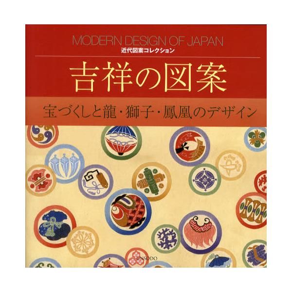 吉祥の図案 宝づくしと龍 獅子 鳳凰のデザイン 大型本 2011 河原崎 奨堂-