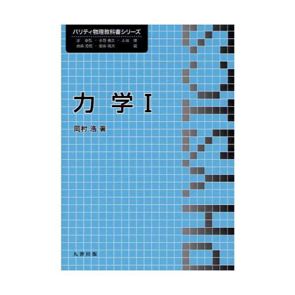 書籍: 力学 1 [パリティ物理教科書シリーズ]: 丸善出版｜キャラアニ.com