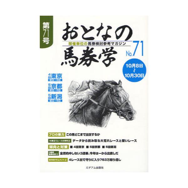 書籍: おとなの馬券学 開催単位の馬券検討参考マガジン No．71