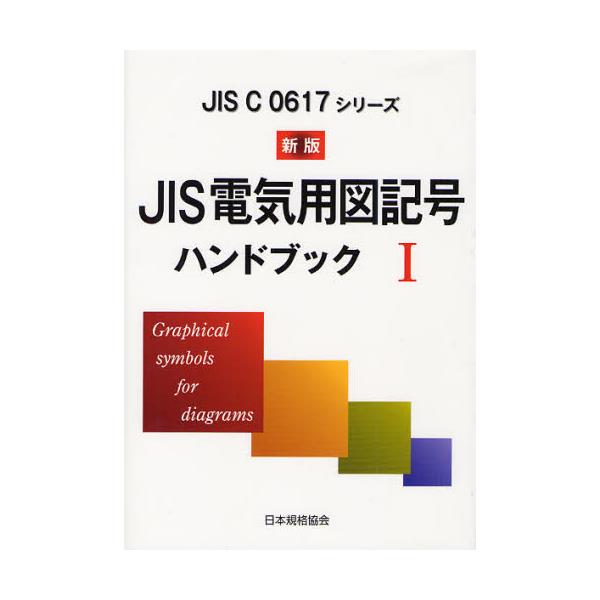 書籍: JIS電気用図記号ハンドブック JIS C 0617シリーズ 1 [JIS C 0617