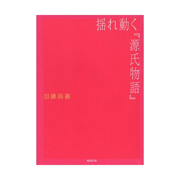 書籍: 揺れ動く『源氏物語』: 勉誠社｜キャラアニ.com