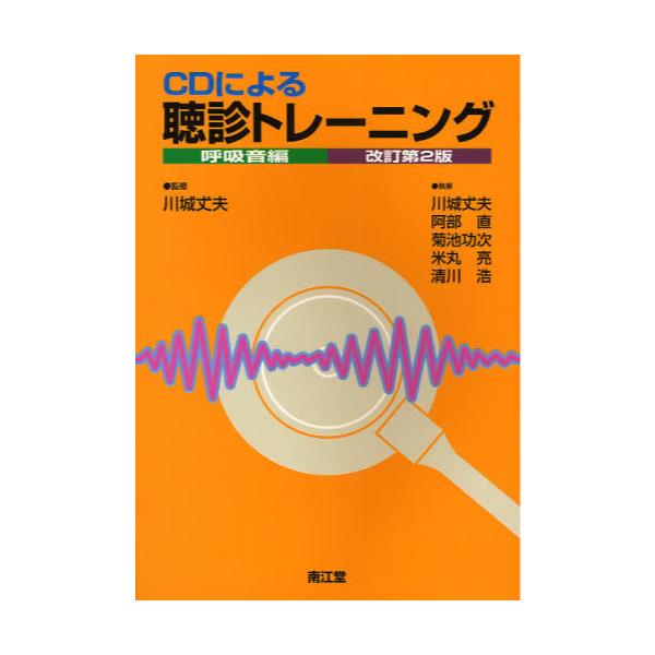 書籍: CDによる聴診トレーニング 呼吸音編: 南江堂｜キャラアニ.com