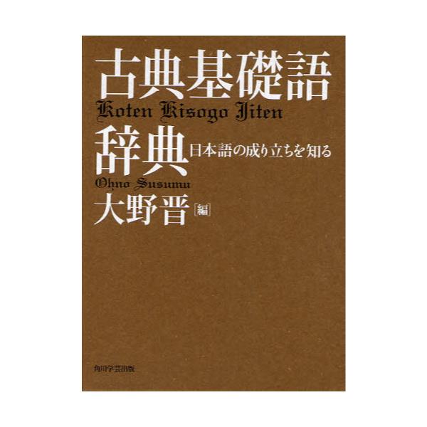 書籍: 古典基礎語辞典: 角川学芸出版｜キャラアニ.com