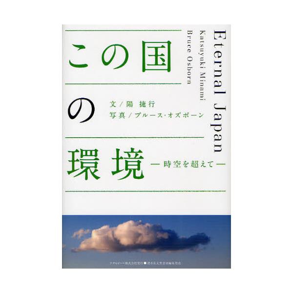 ̍̊@𒴂ā@Eternal@Japan [ASAHI ECO BOOKS 32]