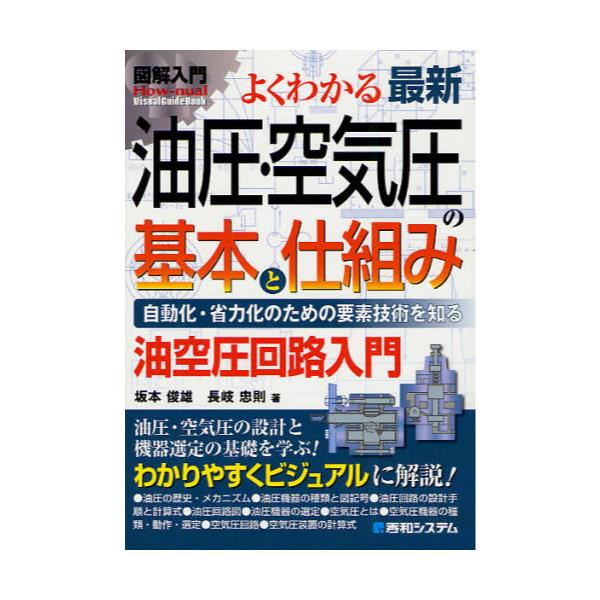 書籍: よくわかる最新油圧・空気圧の基本と仕組み 自動化・省力化の