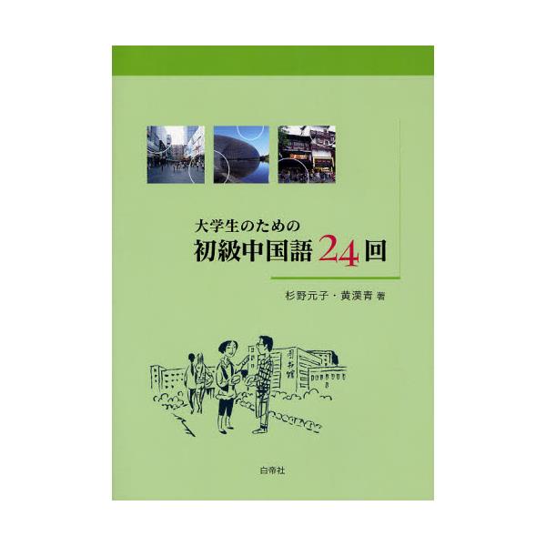 大学生のための初級中国語24回 | www.hitplast.com