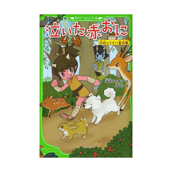 書籍: 泣いた赤おに 浜田ひろすけ童話集 [角川つばさ文庫 Fは1－1