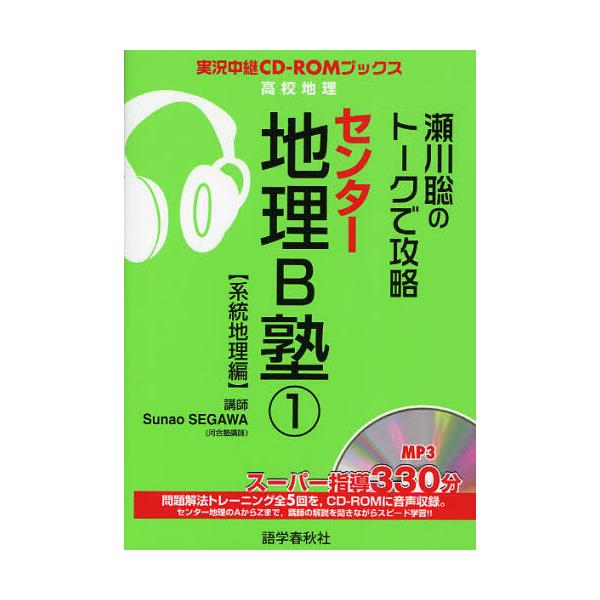 書籍: 瀬川聡のトークで攻略センター地理B塾 1 [実況中継CD－ROM