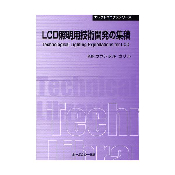 LCD照明用技術開発の集積 (CMCテクニカルライブラリー