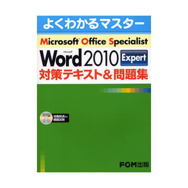 Microsoft@Office@Specialist@Microsoft@Word@2010@Expert΍eLXgW@[悭킩}X^[]