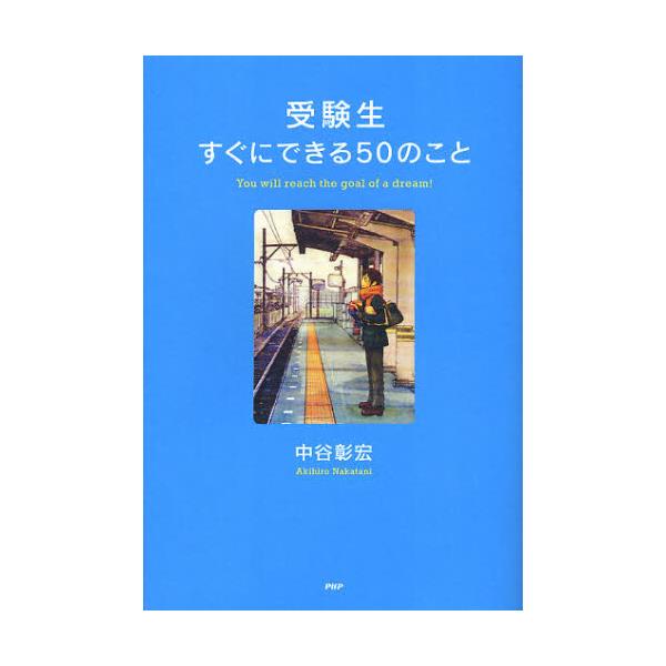 書籍: 受験生すぐにできる50のこと [心の友だち]: ＰＨＰ研究所