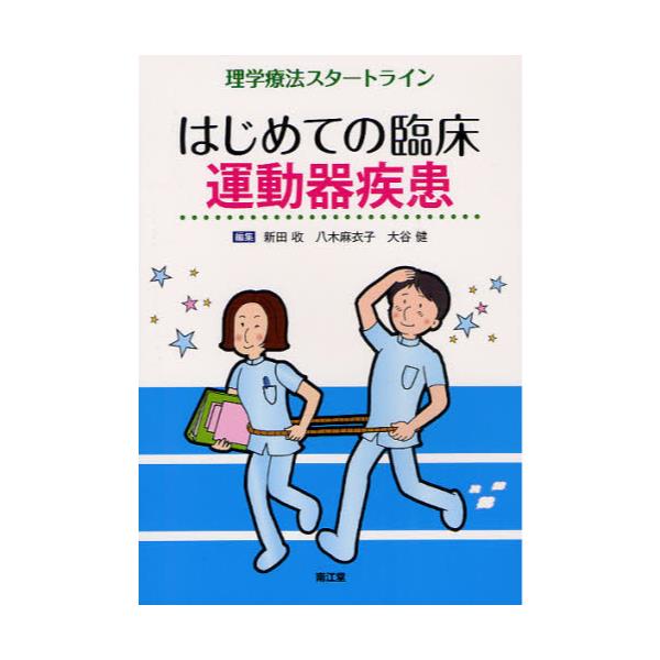 書籍: はじめての臨床運動器疾患 [理学療法スタートライン]: 南江堂