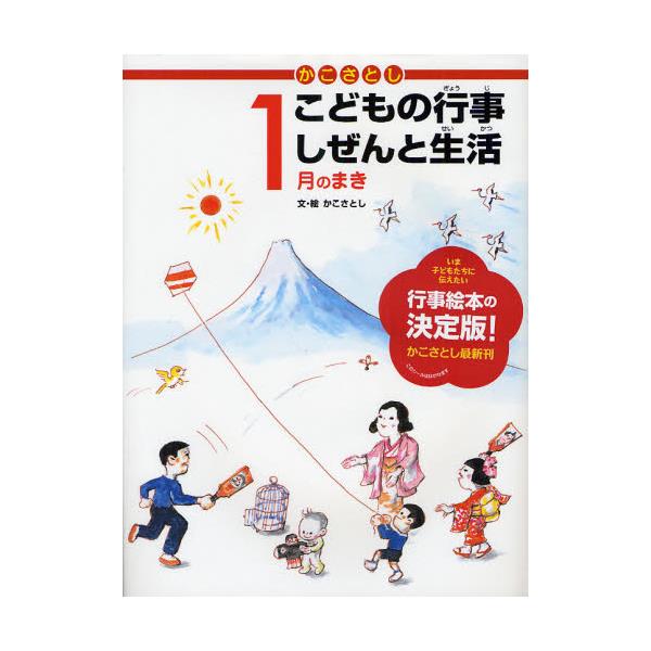 書籍: かこさとしこどもの行事しぜんと生活 1月のまき [かこさとし