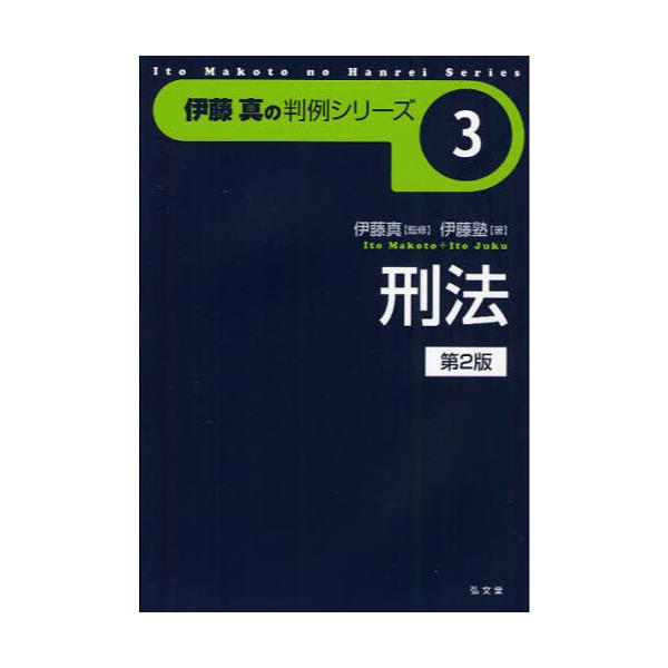 書籍: 刑法 [伊藤真の判例シリーズ 3]: 弘文堂｜キャラアニ.com