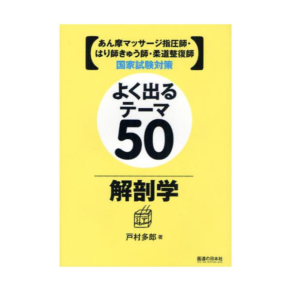 書籍: よく出るテーマ50解剖学 あん摩マッサージ指圧師・はり師きゅう