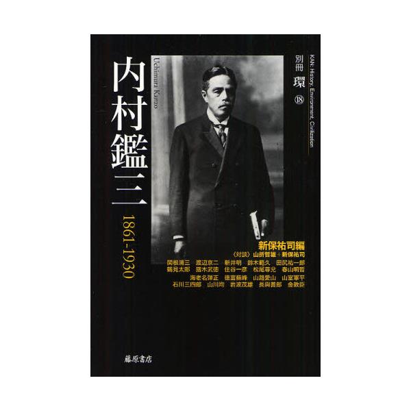 書籍: 内村鑑三 1861－1930 [別冊環 18]: 藤原書店｜キャラアニ.com