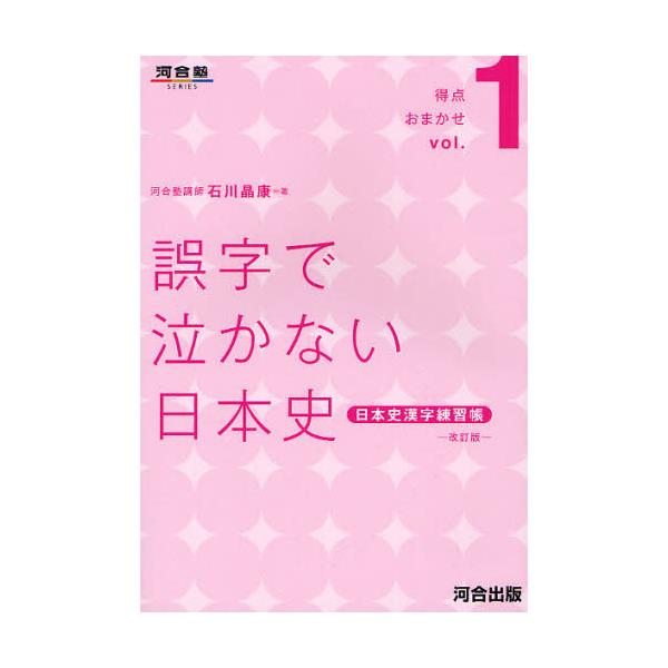 書籍: 誤字で泣かない日本史 日本史漢字練習帳 [河合塾SERIES 得点