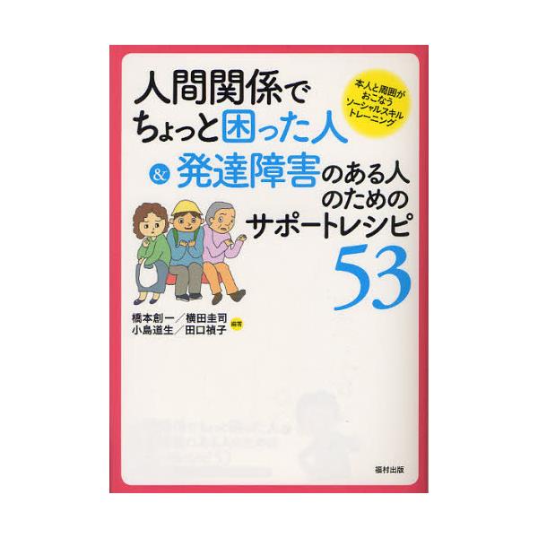 書籍: 人間関係でちょっと困った人＆発達障害のある人のためのサポート