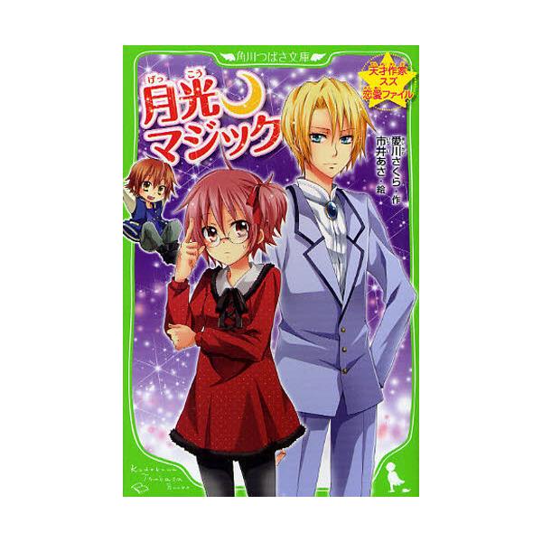 書籍: 月光・マジック [角川つばさ文庫 Aあ1－14 天才作家スズ恋愛