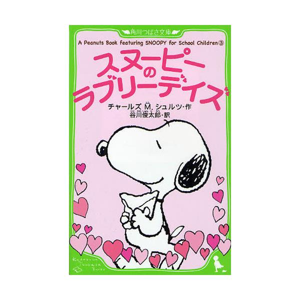 書籍: スヌーピーのラブリーデイズ [角川つばさ文庫 Eし1－3 A Peanuts Book featuring SNOOPY for School  Children 3]: 角川書店｜キャラアニ.com