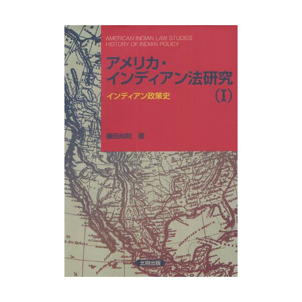 書籍: アメリカ・インディアン法研究 1: 北樹出版｜キャラアニ.com